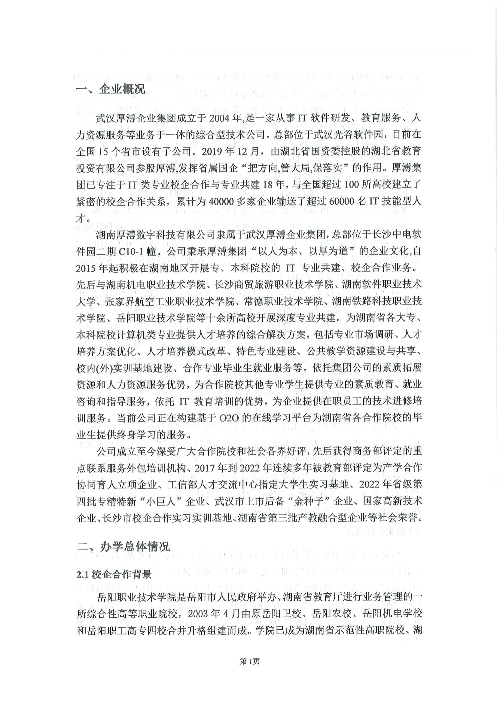 湖南厚溥數(shù)字科技有限公司參與高等職業(yè)教育人才培養(yǎng)質量報告_03.jpg