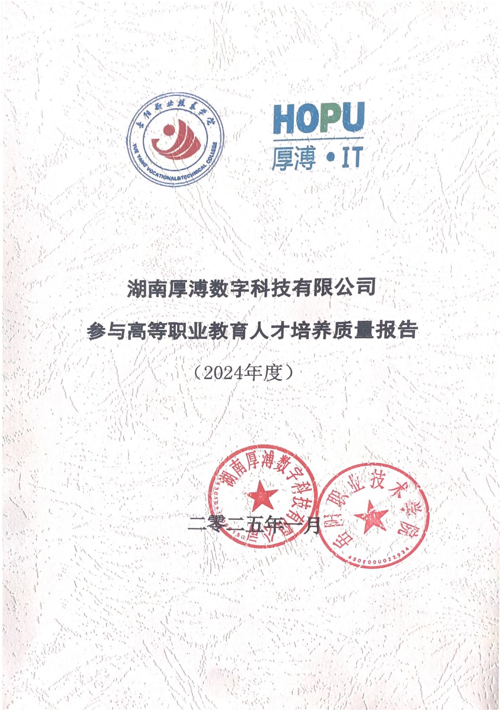 湖南厚溥數(shù)字科技有限公司參與高等職業(yè)教育人才培養(yǎng)質量報告_00.jpg